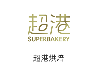 超港烘培
